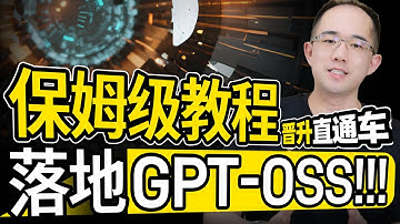 【保姆级教程】剖析热门GPT-OSS主流技术，落地实践上晋升直通车，详解模型性能及核心特性|权重|调用|性能测试|EvalScope|vLLM