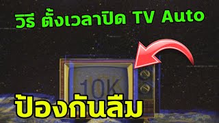 วธ ตงปดทว แบบ Auto ใน Lg Smart Tv งายสะดวกกนลม Amintv