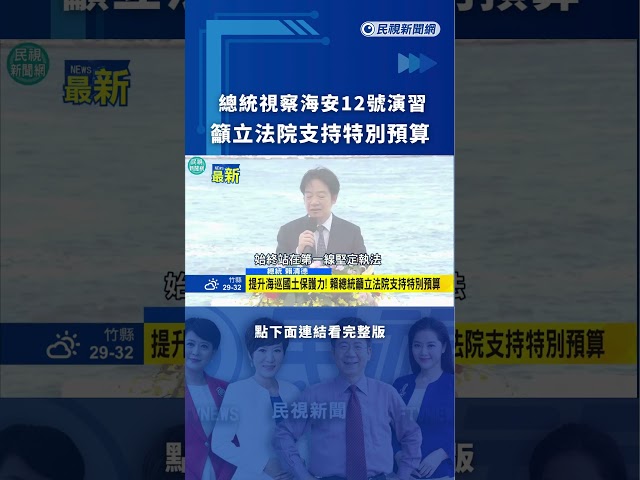 總統視察海安12號演習　籲立法院支持特別預算｜民視新聞｜