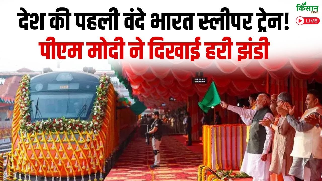 देश की पहली Vande Bharat Sleeper Train की शुरूआत ! PM Modi ने दिखाई हरी झंडी