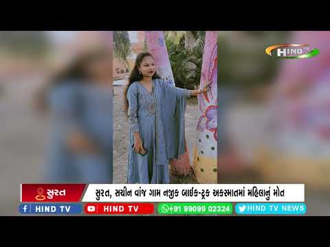 સુરત, સચીન વાંજ ગામ નજીક બાઈક-ટ્રક અકસ્માતમાં મહિલાનું મોત