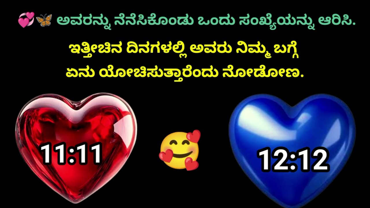✨😍  ನಿಮ್ಮ ಮನಸ್ಸಿನಲ್ಲಿ ಇರುವವರು...❤️ಇತ್ತೀಚಿನ ದಿನಗಳಲ್ಲಿ ಅವರು ನಿಮ್ಮ ಬಗ್ಗೆ ಏನು ಯೋಚಿಸುತ್ತಾರೆಂದು ನೋಡೋಣ.🦋🧿