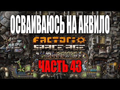 Осваиваюсь на Аквило | Часть 43 | Factorio Space Age - YouTube