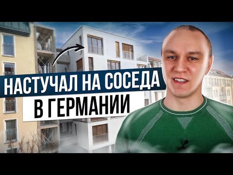 😳 Как я настучал на соседа в Германии