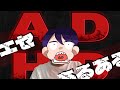 【診断書なし】エセADHDあるある【ただの怠惰】
