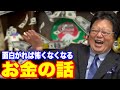 僕らは"欲望"という巨大な馬の乗り手でしかないんだよ..経済的独立＝自由ではない..金持ちを尊敬するという文化..『億男』から考えるお金とはなんぞや..【岡田斗司夫/切り抜き】