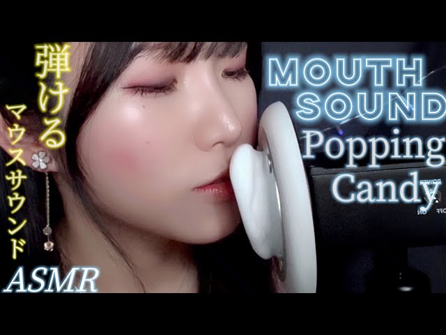 ASMR 耳元でパチパチキャンディー🍬マウスサウンド/Popping candy Mouth sound No talking