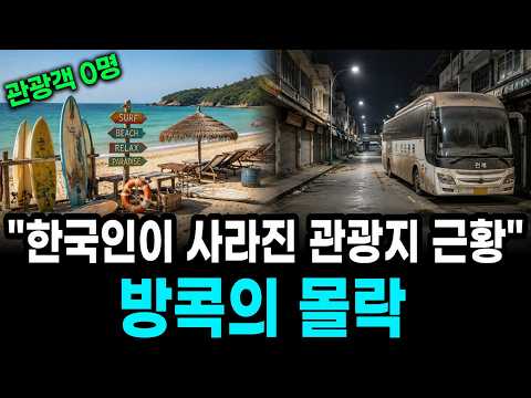 관광객 뚝 끊긴 엉망진창 근황" 서울보다 비싼 바가지 물가에 몰락한 동남아 태국 방콕의 진짜 이유