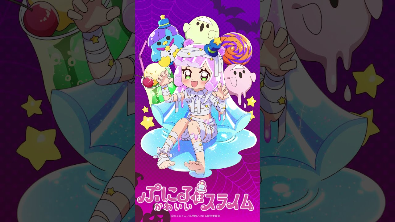 TVアニメ「#ぷにるはかわいいスライム 」ハロウィンビジュアル