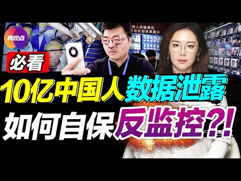 ?10亿中国人数据泄露, 内鬼还是黑客? 手机追踪器遍布全国, 中共如何在现实和虚拟世界中, 定位抓捕百姓? 详解中国3大层级监控网络, 关键时刻自训“反监控术”! 真观点｜真飞【20220705】