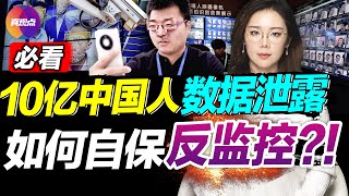 🚨10億中國人數據洩露, 內鬼還是黑客 手機追踪器遍布全國, 中共如何在現實和虛擬世界中, 定位抓捕百姓 詳解中國3大層級監控網絡, 關鍵時刻自訓“反監控術”! 真觀點｜真飛【20220705】