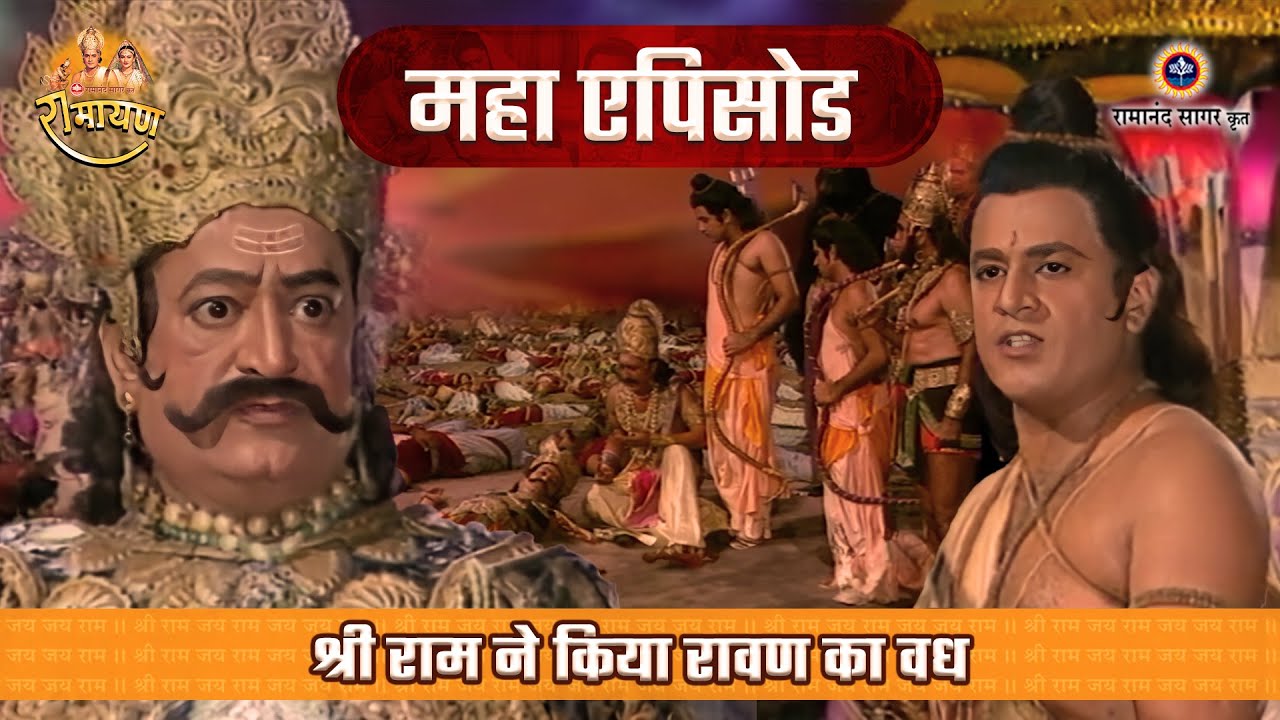 श्री राम ने किया रावण का वध | रामायण महाएपिसोड