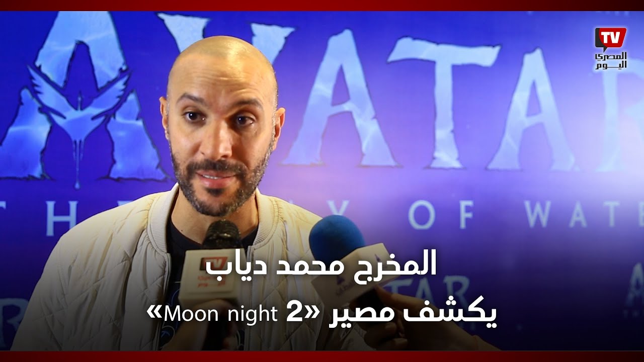 المخرج محمد دياب: جاي أتعلم من أفاتار.. ونجاح المغرب زي قصة محمد صلاح