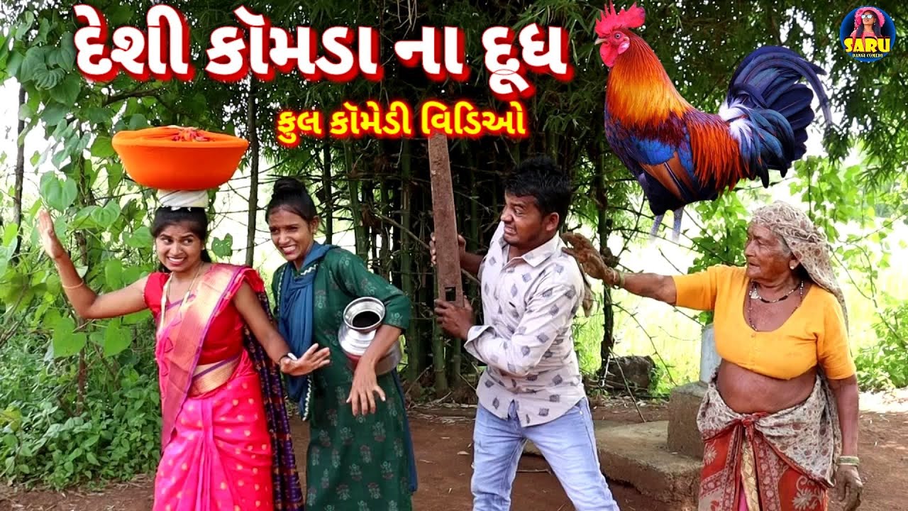 દેશી કૉમડા ના દૂધ 😂 કોમેડી વિડિઓ // Desi Konda Na Dudh 🤣 Dangi Comedy Video 🤣 #sarudangicomedy Funny