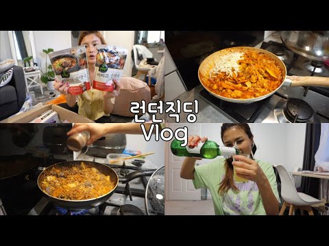 런던직딩Vlog|퇴근후장보기,간단치즈닭갈비,(내가시킨)한국소포개봉기!영국에서 필요한 꿀템들만 픽,오카도(슈퍼)배달하울,금욜 퇴근후 순대볶음+맥주+과자안주 먹부림