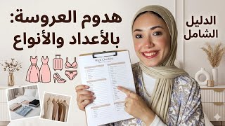 هدوم العروسه بالاعداد والأنواع 👰‍♀️❤️