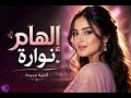 لا تفوتوا إحساس إلهام نوارة في أغنيتها الجديدة ستعيد سماعها مرارا 