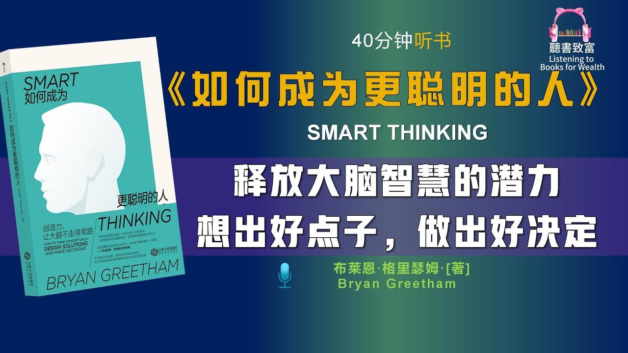 《如何成为更聪明的人》帮助你释放大脑的潜力｜想出更好的点子，做出更好的判断｜聽書致富Listening to Books for Wealth
