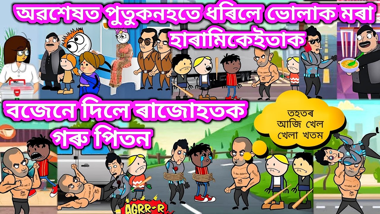 অৱশেষত বজেনহতে হাৰামি কেইটাক ধৰিলে 💥🔥😠😡🤬💥। Assamese cartoon । Comedy Video । Samiran Cartoons