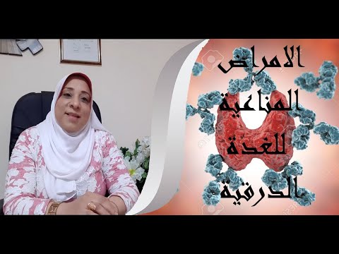 الأمراض المناعية للغدة الدرقية مع د هيام
