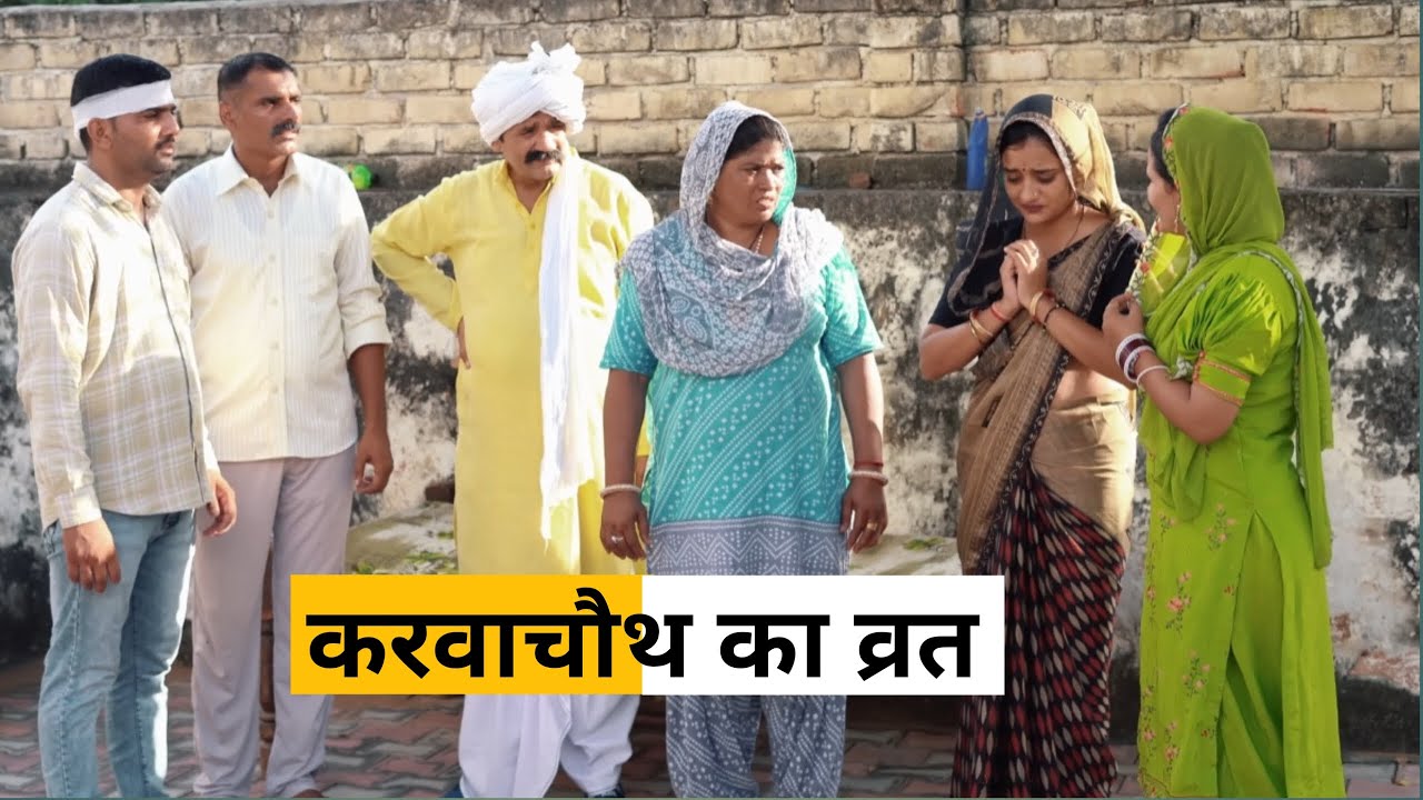 Karvachouth ka Vart #Shadi #haryanvi_natak #haryanvicomedy #emotional Haryanviepisode