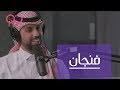 بودكاست فنجان: السعودية تسمح أخيرًا بالتمويل الجماعي، مع عبدالعزيز العدواني