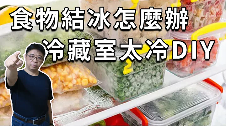 冰箱太冷維修diy 冷藏室食物結冰怎麼辦 其實你的冰箱生病了 快來看看如何處理  海賊王diy日記 - 天天要聞