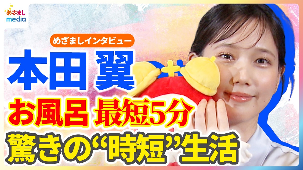 本田翼「お風呂は5分」”爆速”回答連発に鈴木唯アナも驚き！デートで言われたい“キュン”ワードは「おもしろいね」即答 めざましインタビュー完全版