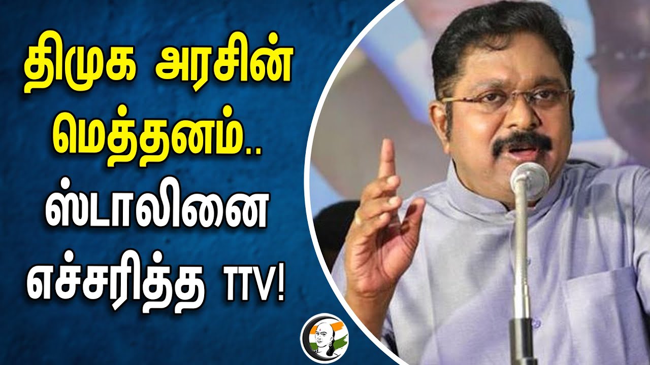 DMK அரசின் மெத்தனம்.. ஸ்டாலினை எச்சரித்த TTV Dhinakaran | AMMK | Cauvery Issue | Karnataka Congress
