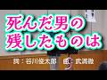 死んだ男の残したものは(カバー)