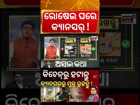 ଆପଣଙ୍କ ରୋଷେଇ ଘରେ କ୍ୟାନ୍‌ସର ! । Does Plastic Cause Cancer?। Health Tips। Odisha। Odia News