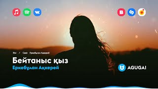 Еркебұлан Ақкерей - Бейтаныс Қыз