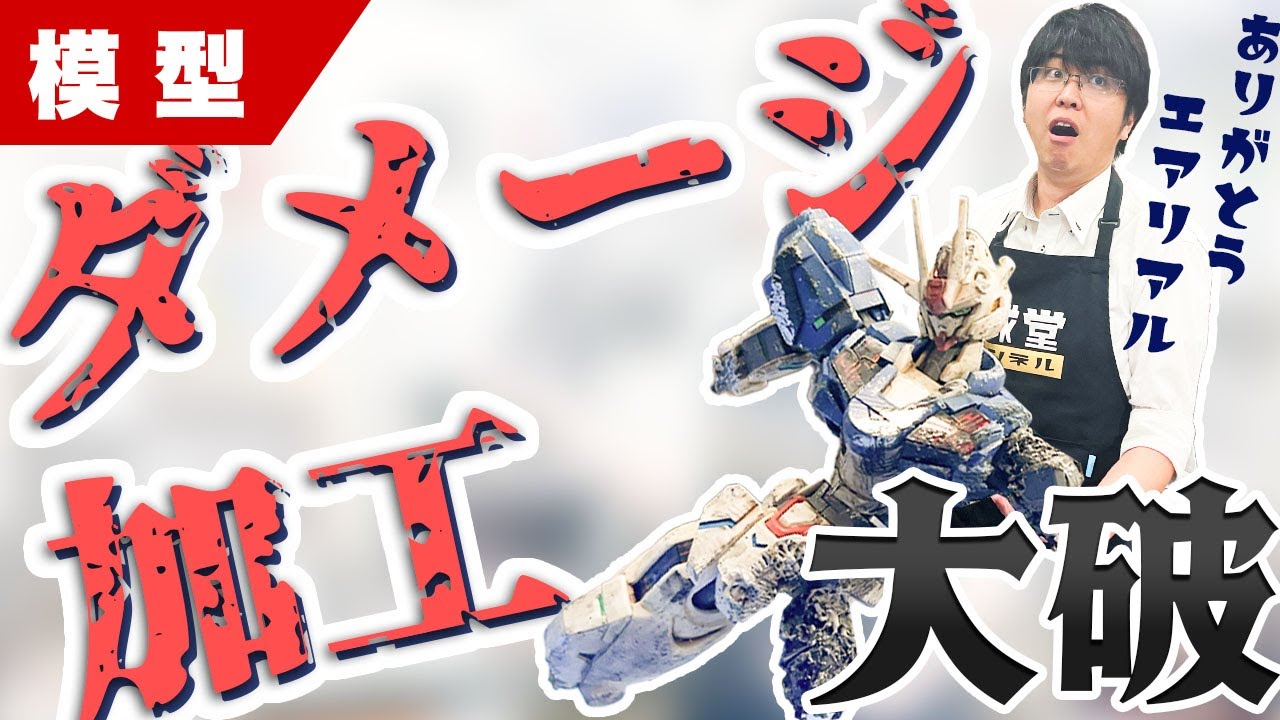 模型】「水星の魔女」最終回を再現！ダメージ加工に挑戦しました