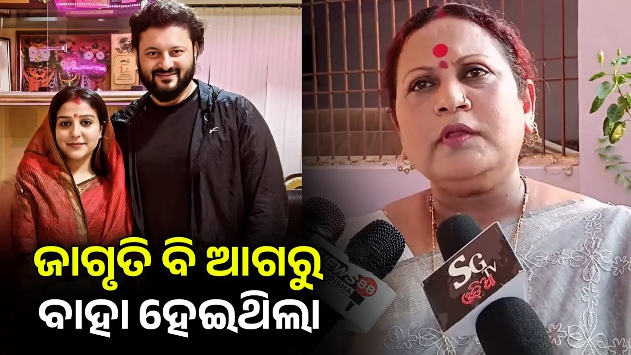 ଜାଗୃତିର ଏଇଟା ଦ୍ଵିତୀୟ ବାହାଘର...ଟଙ୍କା ଦେଖି ବୁଢା ଅନୁଭବକୁ ପଟେଇକି ବାହାହେଲା