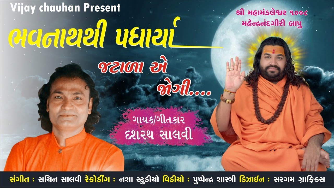 BHAVNATH THI PADHARYA JATALA JOGI