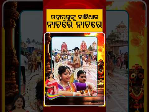 ମହାପ୍ରଭୁଙ୍କୁ ବାନ୍ଧିଥାଉ ନାଚରେ ନାଚରେ | Odissi Dance Performance For Lord Jagannath | Argus News