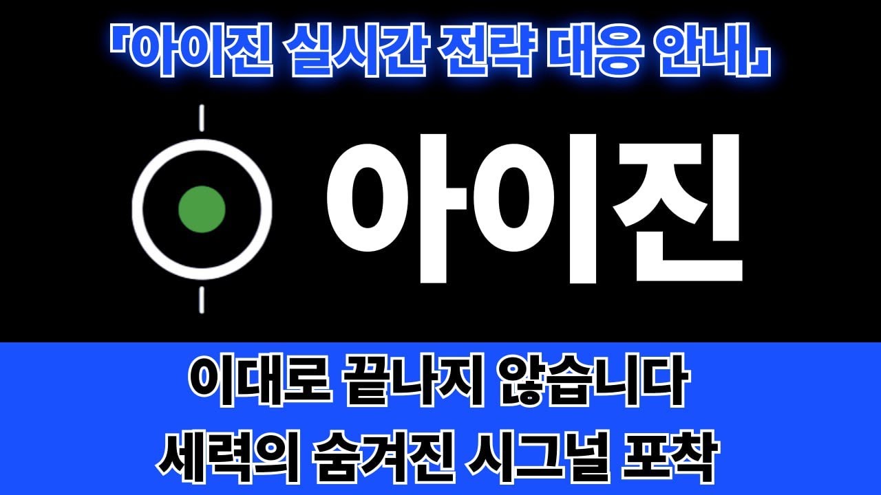 [아이진 주가 전망] 반등은 시작됐고, 기회는 짧습니다 -오늘의급등주식