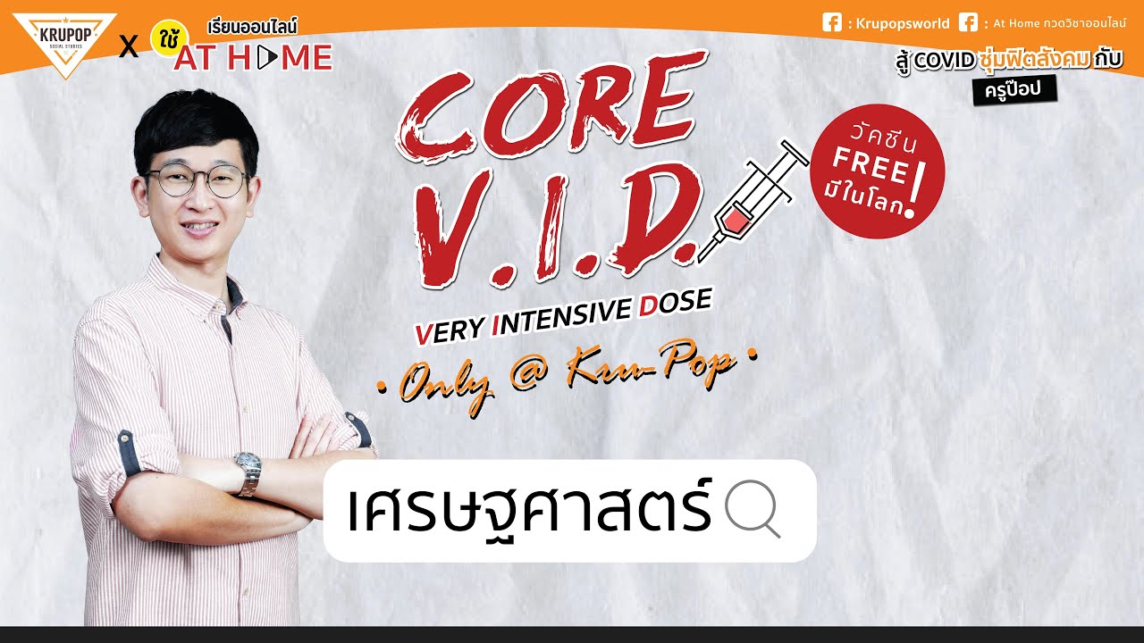 ติวฟรี ! สู้ COVID ซุ่มฟิตสังคมกับครูป๊อป : เศรษฐศาสตร์ l AT HOME