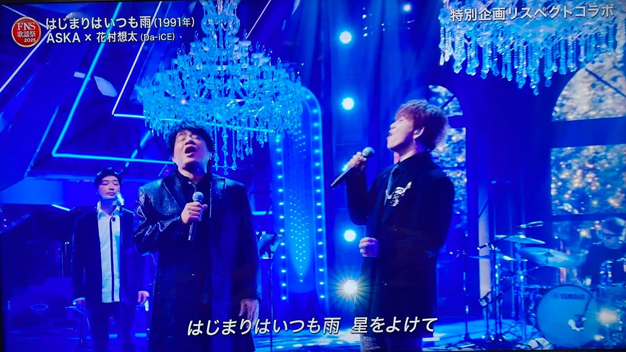 「 FNS歌謡祭2025」ASKA×花村想太（Da-iCE）「はじまりはいつも雨」美しく力強いパフォーマンス 2025年12月3日 // ari greenはじめまして
