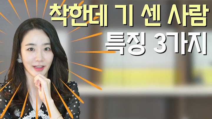 착한데 기 센 사람 특징💥 다정하지만 만만하지 않은 사람의 비밀