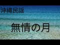 沖縄民謡『無情の月』標準語で歌ってみた 概要欄に歌詞アリ