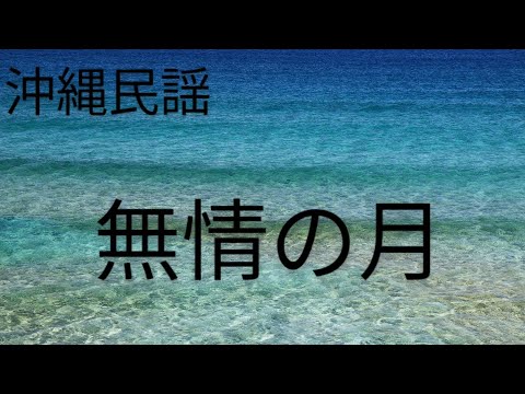 沖縄民謡『無情の月』標準語で歌ってみた　概要欄に歌詞ｱﾘ