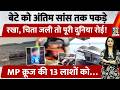 Jabalpur Cruise Tragedy: माँ ने बेटे को आख़िरी सांस तक पकड़े रखा, चिता जली तो पूरी दुनिया रोई