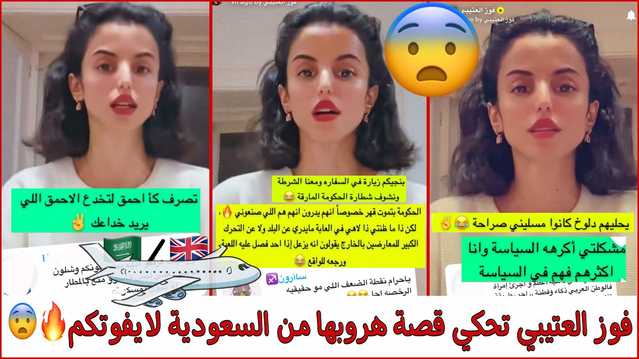 فوز العتيبي تحكي قصة هروبها من السعودية لايفوتكم🇸🇦🔥😨