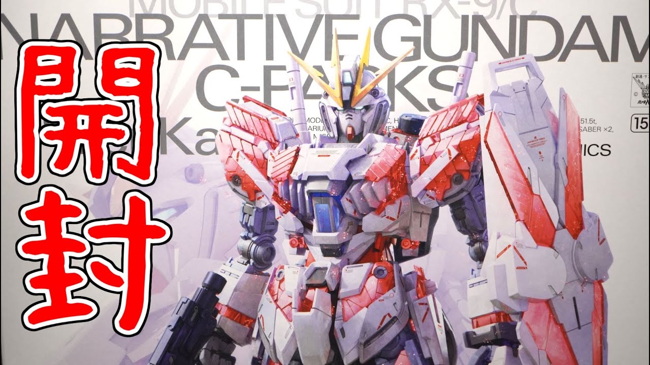 ナラティブガンダムC装備Ver.Ka 開封 - YouTube