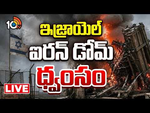 LIVE: Hezbollah Strikes Israel's Iron Dome With FPV Drones | 10TV News - 10TVNEWSTELUGU