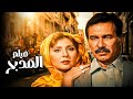 فيلم المدبح أفلام نادية الجندي وصلاح قابيل