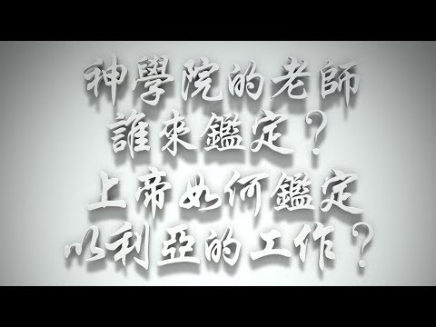 ＃神學院的老師誰來鑑定❓上帝如何鑑定以利亞的工作❓（歸正福音運動要理問答109問）