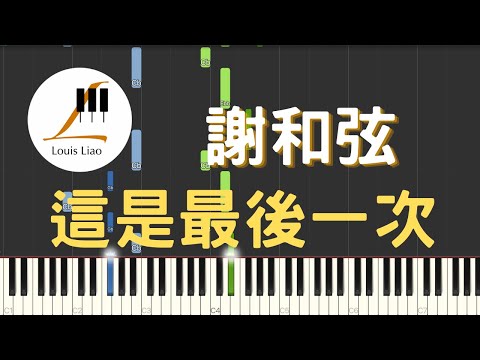 這是最後一次 This is the last time - 謝和弦 R-chord