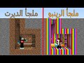 فلم ماين كرافت ملجأ الرينبو ضد ملجأ الديرت 
